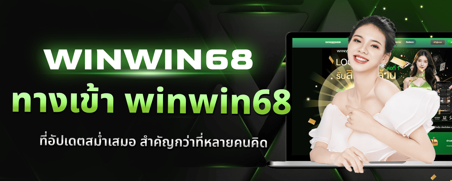 ทางเข้า winwin68